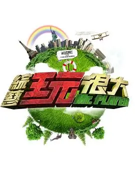 深夜访谈综艺海报